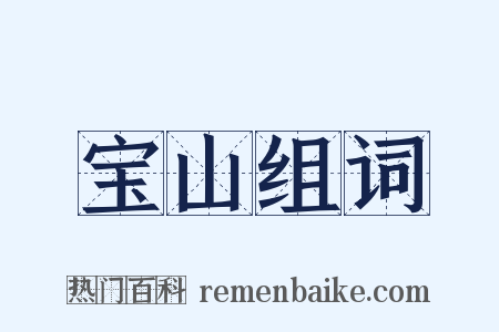 宝山组词是什么意思的图片